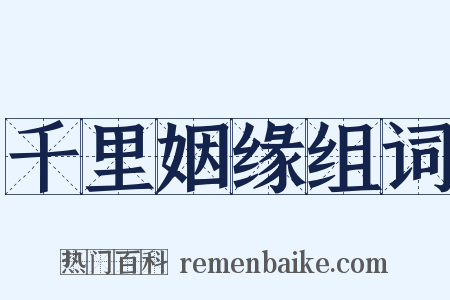 千里姻缘组词是什么意思的图片